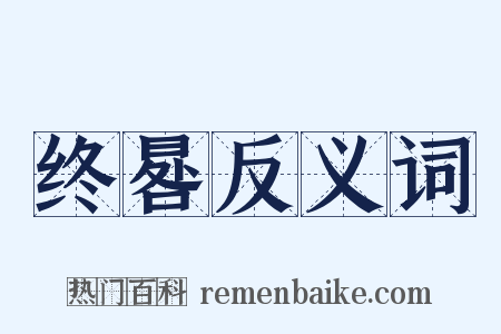 终晷反义词是什么意思的图片